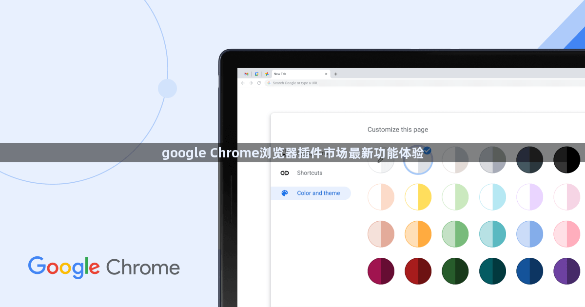 google Chrome浏览器插件市场最新功能体验1