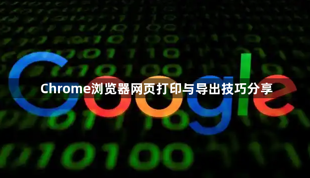 Chrome浏览器网页打印与导出技巧分享1