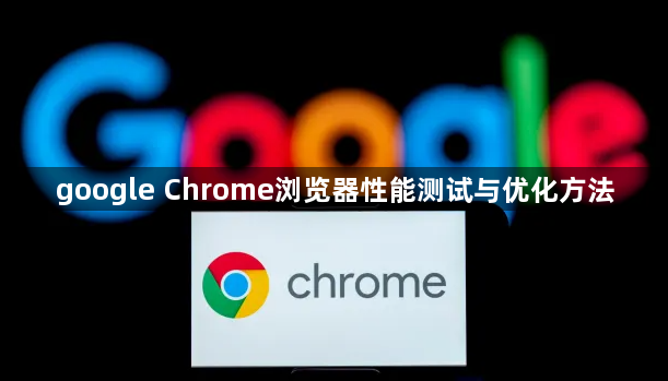 google Chrome浏览器性能测试与优化方法1