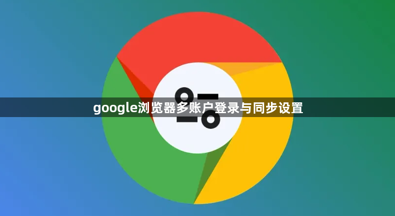 google浏览器多账户登录与同步设置1