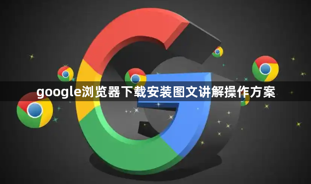 google浏览器下载安装图文讲解操作方案1