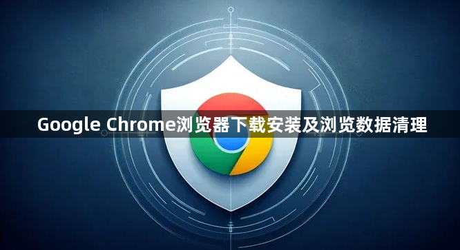 Google Chrome浏览器下载安装及浏览数据清理1