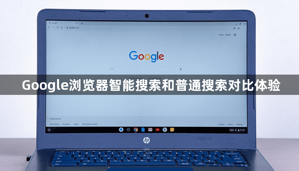 Google浏览器智能搜索和普通搜索对比体验1