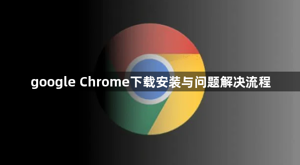 google Chrome下载安装与问题解决流程1