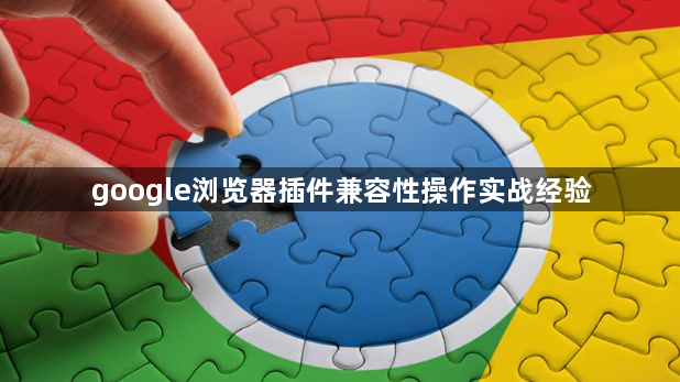 google浏览器插件兼容性操作实战经验1