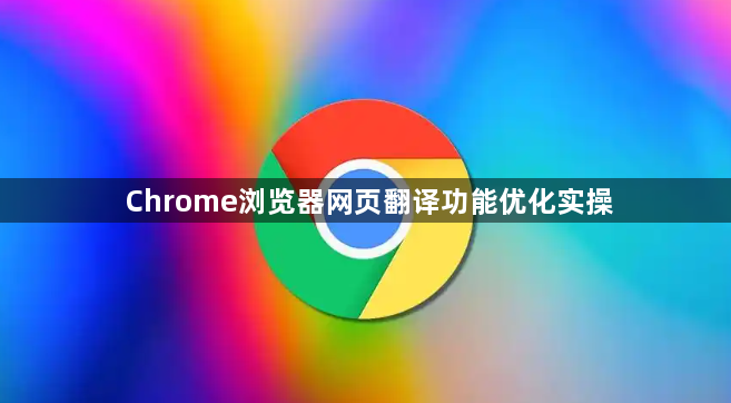 Chrome浏览器网页翻译功能优化实操1