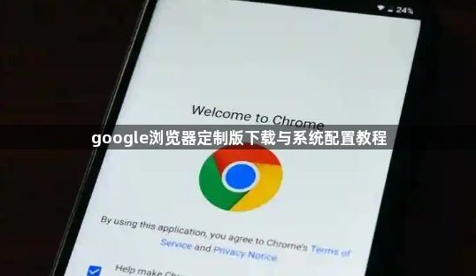 google浏览器定制版下载与系统配置教程1