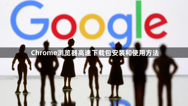 Chrome浏览器高速下载包安装和使用方法1