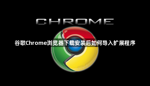 谷歌Chrome浏览器下载安装后如何导入扩展程序1