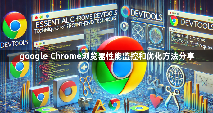 google Chrome浏览器性能监控和优化方法分享1