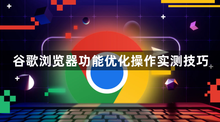 谷歌浏览器功能优化操作实测技巧1