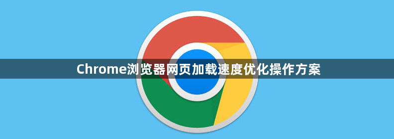 Chrome浏览器网页加载速度优化操作方案1