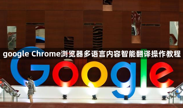 google Chrome浏览器多语言内容智能翻译操作教程1