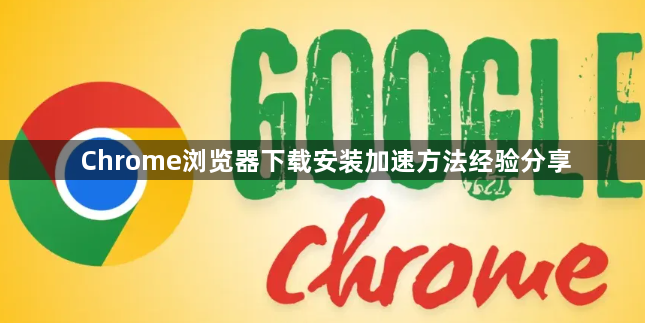 Chrome浏览器下载安装加速方法经验分享1