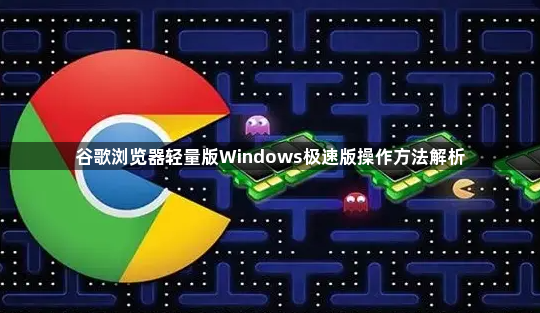 谷歌浏览器轻量版Windows极速版操作方法解析1