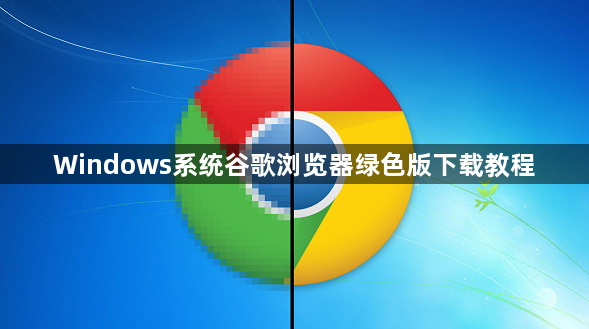 Windows系统谷歌浏览器绿色版下载教程1