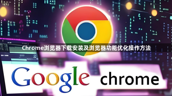 Chrome浏览器下载安装及浏览器功能优化操作方法1
