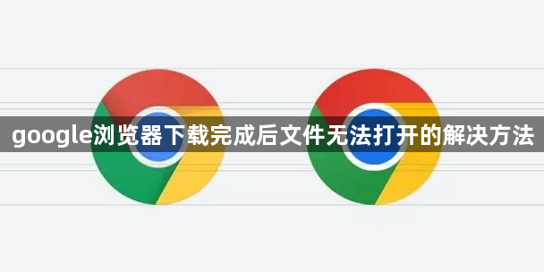 google浏览器下载完成后文件无法打开的解决方法1