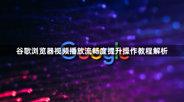 谷歌浏览器视频播放流畅度提升操作教程解析1