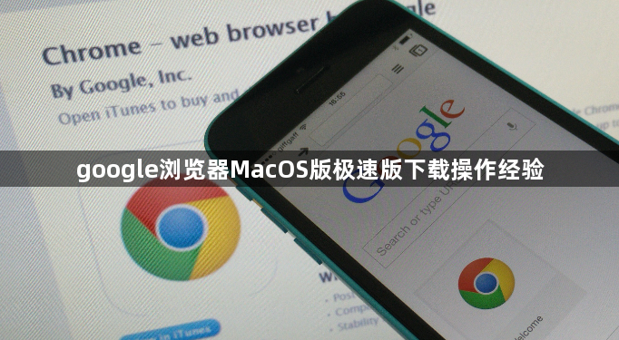 google浏览器MacOS版极速版下载操作经验1