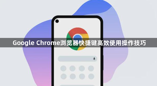 Google Chrome浏览器快捷键高效使用操作技巧1