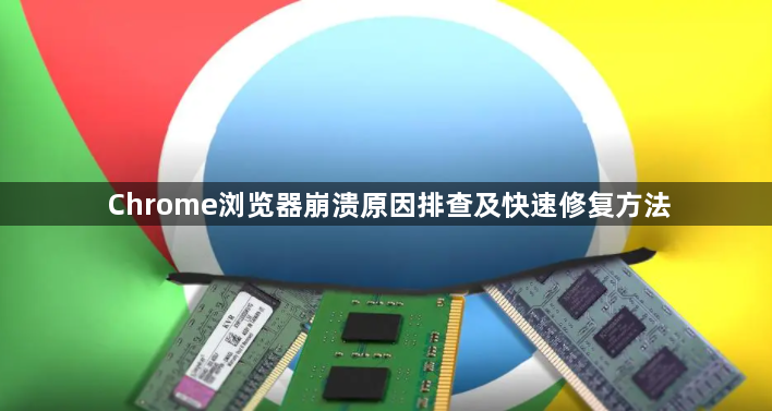 Chrome浏览器崩溃原因排查及快速修复方法1