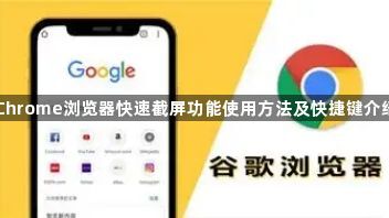 Chrome浏览器快速截屏功能使用方法及快捷键介绍1