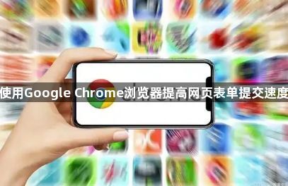 使用Google Chrome浏览器提高网页表单提交速度1