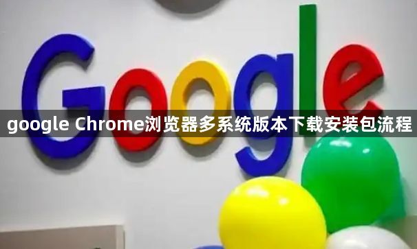 google Chrome浏览器多系统版本下载安装包流程1