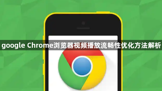 google Chrome浏览器视频播放流畅性优化方法解析1