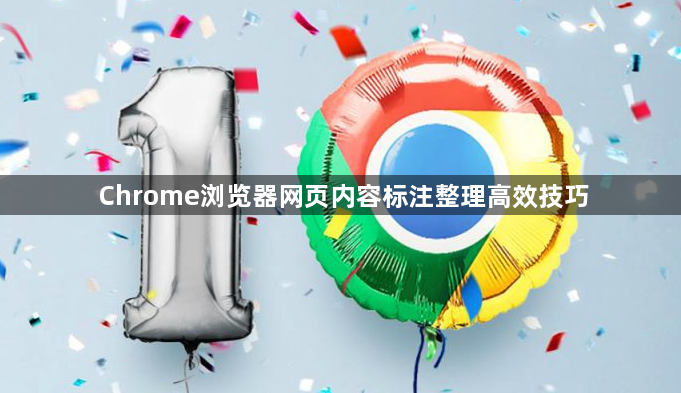 Chrome浏览器网页内容标注整理高效技巧1