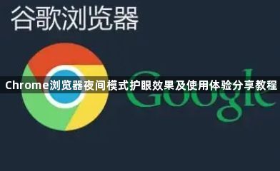 Chrome浏览器夜间模式护眼效果及使用体验分享教程1