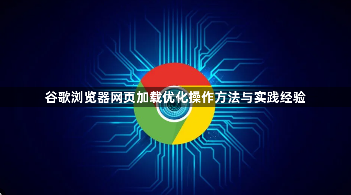 谷歌浏览器网页加载优化操作方法与实践经验1