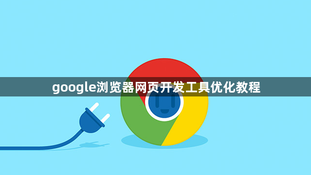 google浏览器网页开发工具优化教程1