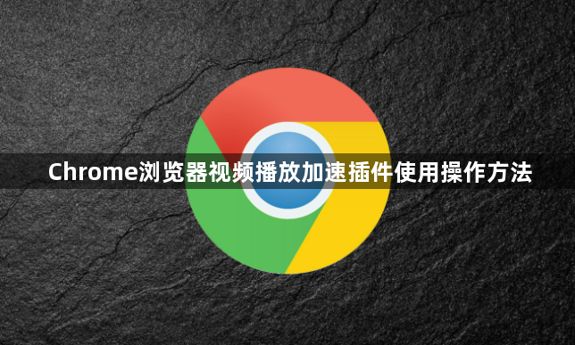 Chrome浏览器视频播放加速插件使用操作方法1