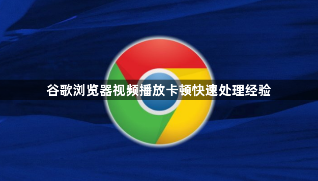 谷歌浏览器视频播放卡顿快速处理经验1