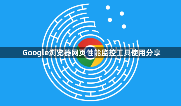 Google浏览器网页性能监控工具使用分享1