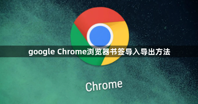 google Chrome浏览器书签导入导出方法1