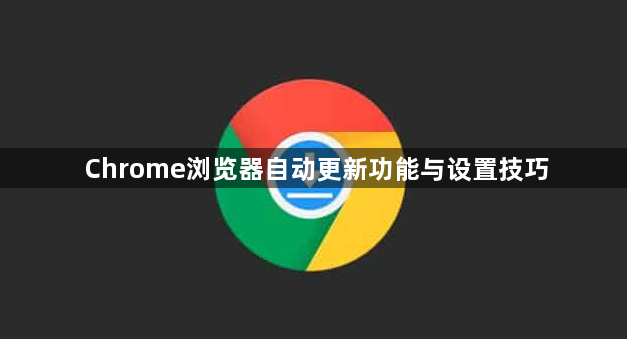 Chrome浏览器自动更新功能与设置技巧1