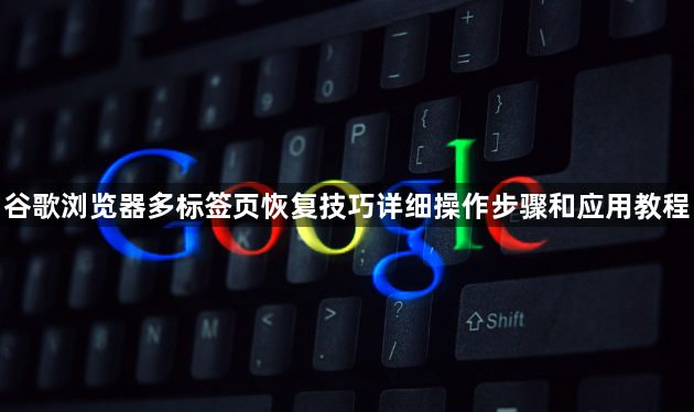 谷歌浏览器多标签页恢复技巧详细操作步骤和应用教程1