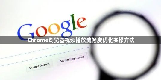 Chrome浏览器视频播放流畅度优化实操方法1
