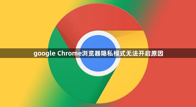google Chrome浏览器隐私模式无法开启原因1