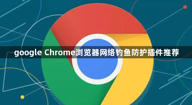 google Chrome浏览器网络钓鱼防护插件推荐1