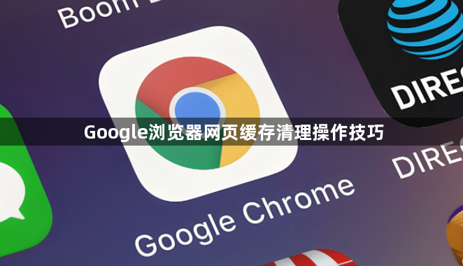 Google浏览器网页缓存清理操作技巧1