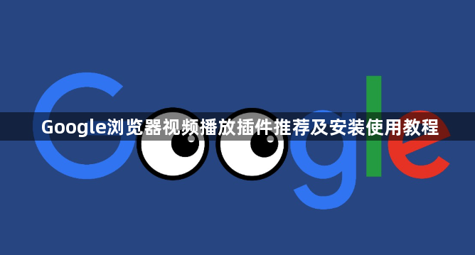 Google浏览器视频播放插件推荐及安装使用教程1