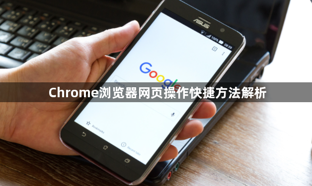 Chrome浏览器网页操作快捷方法解析1