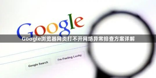 Google浏览器网页打不开网络异常排查方案详解1