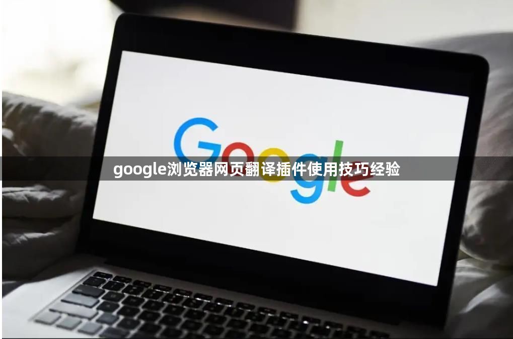 google浏览器网页翻译插件使用技巧经验1