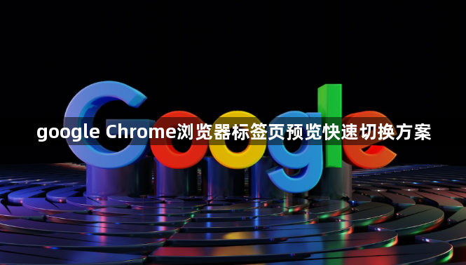 google Chrome浏览器标签页预览快速切换方案1