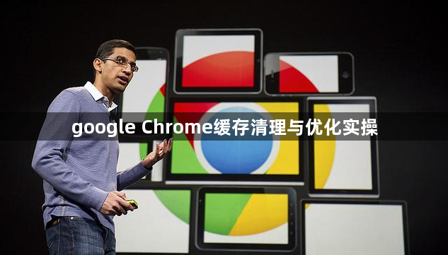 google Chrome缓存清理与优化实操1
